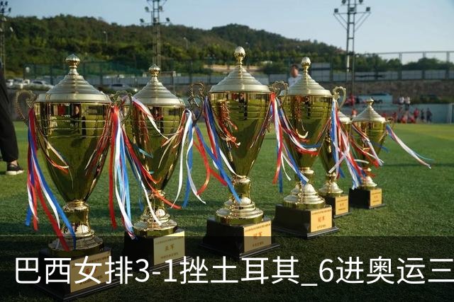巴西女排3-1挫土耳其 6进奥运三甲斩获队史第3铜